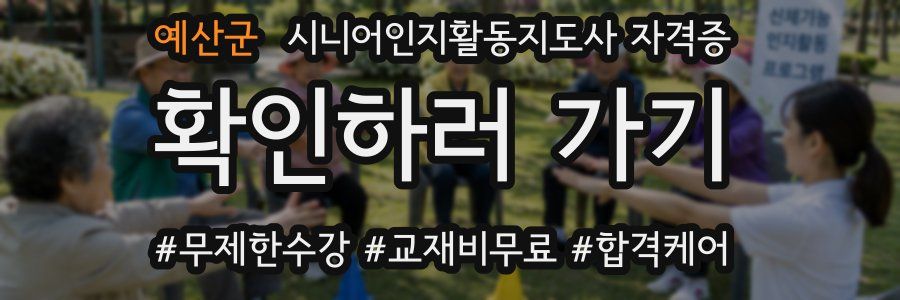 예산군 시니어인지활동지도사 자격증