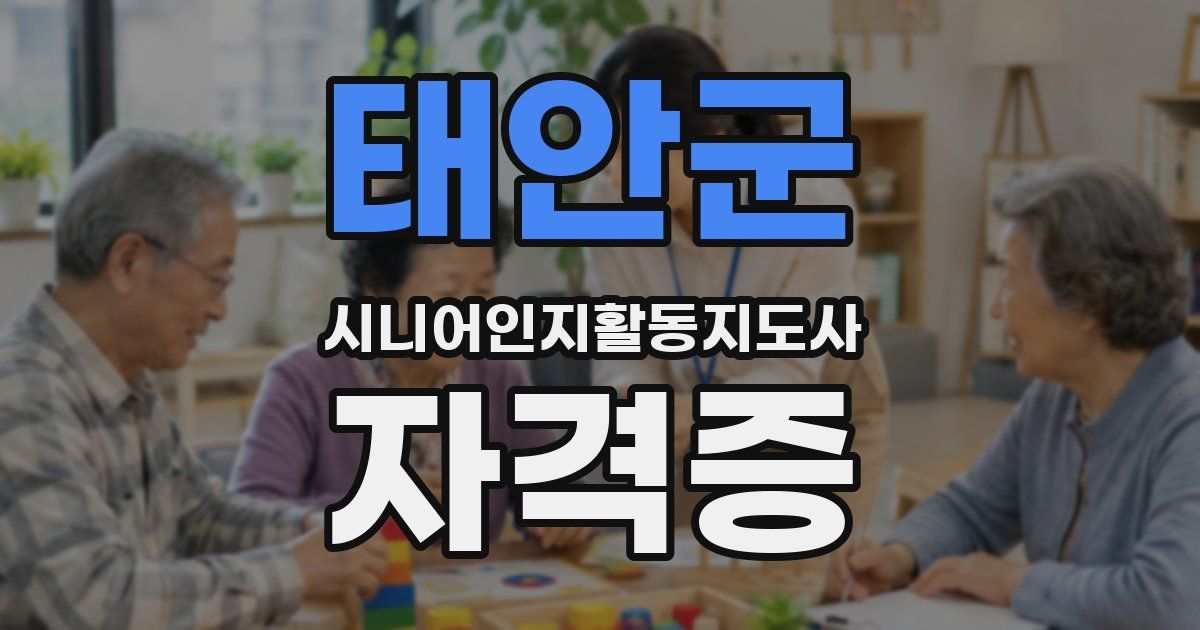 태안군 시니어인지활동지도사 자격증