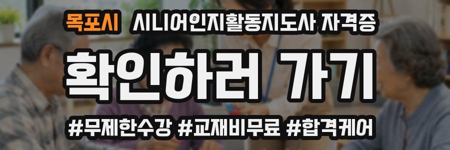 목포시 시니어인지활동지도사 자격증