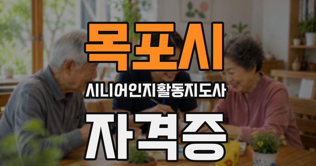 목포시 시니어인지활동지도사 자격증