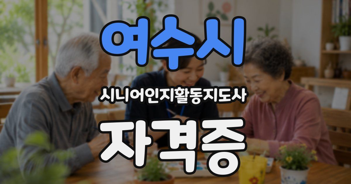 여수시 시니어인지활동지도사 자격증