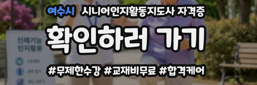 여수시 시니어인지활동지도사 자격증