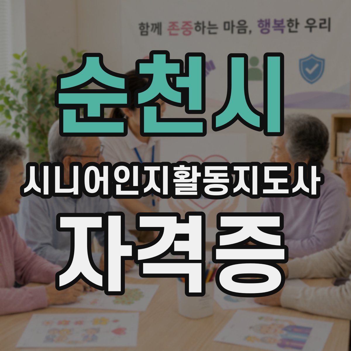 순천시 시니어인지활동지도사 자격증