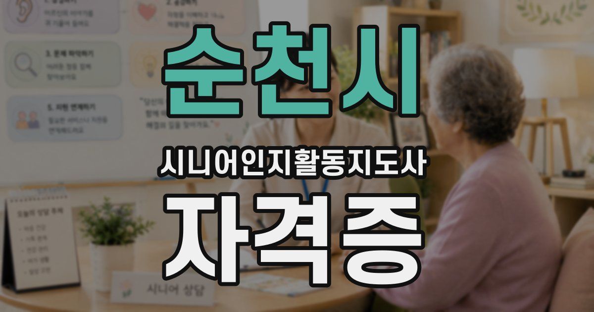 순천시 시니어인지활동지도사 자격증