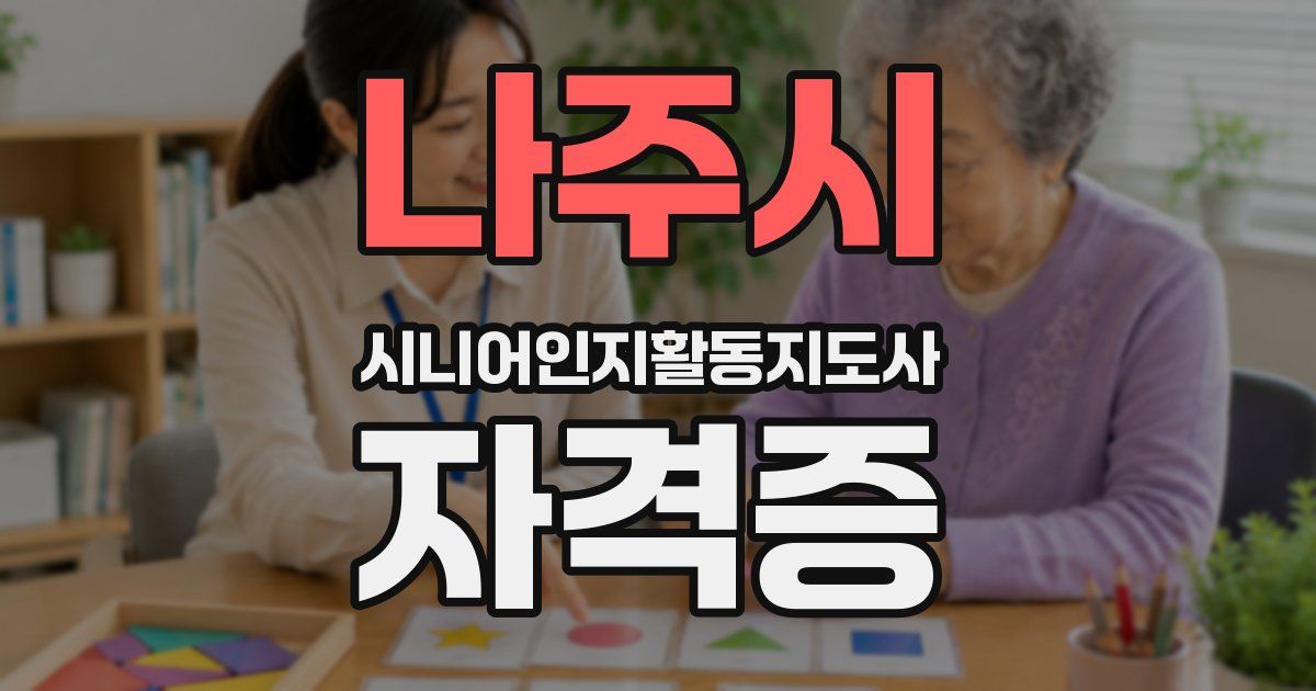 나주시 시니어인지활동지도사 자격증