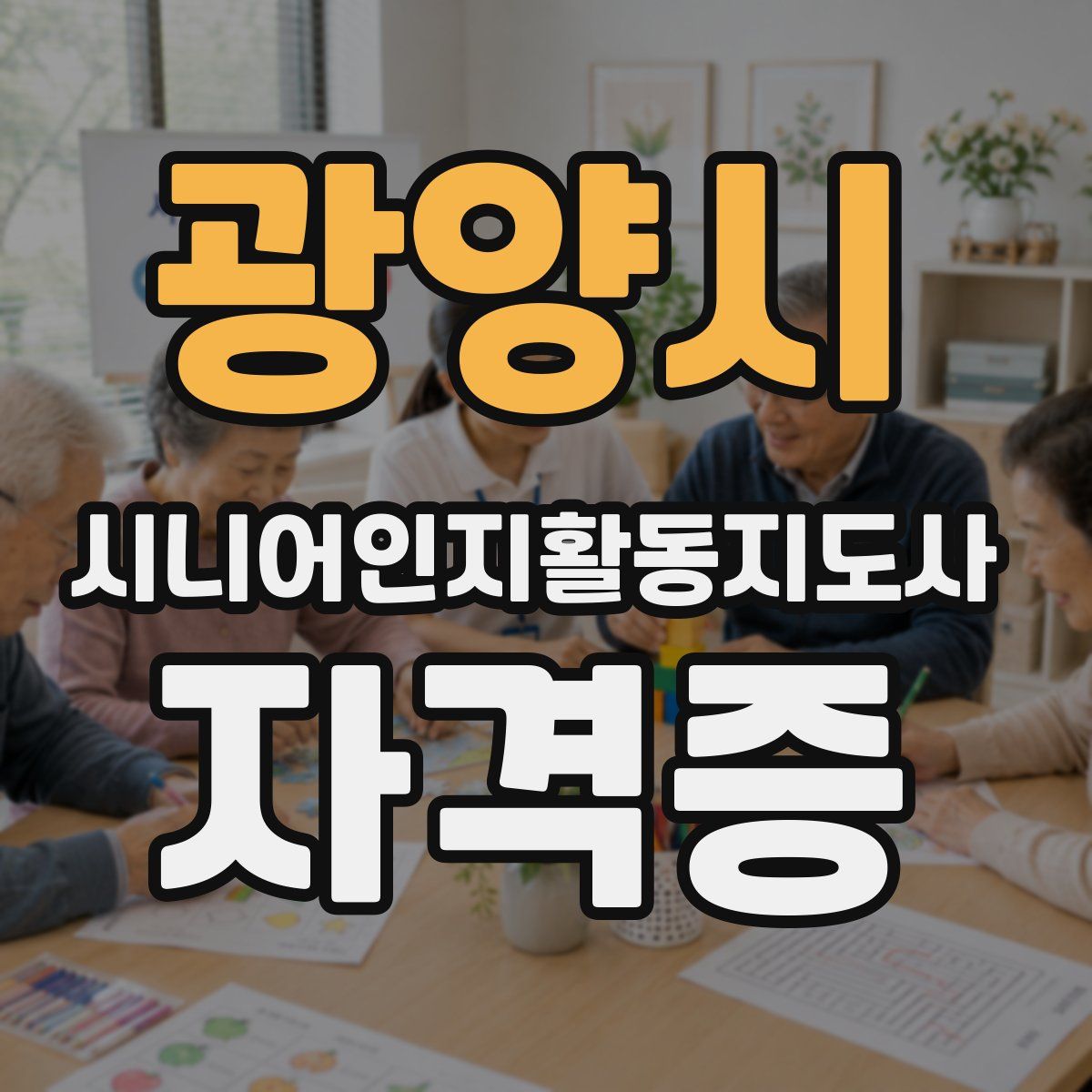 광양시 시니어인지활동지도사 자격증