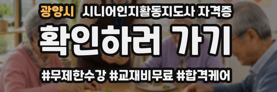 광양시 시니어인지활동지도사 자격증