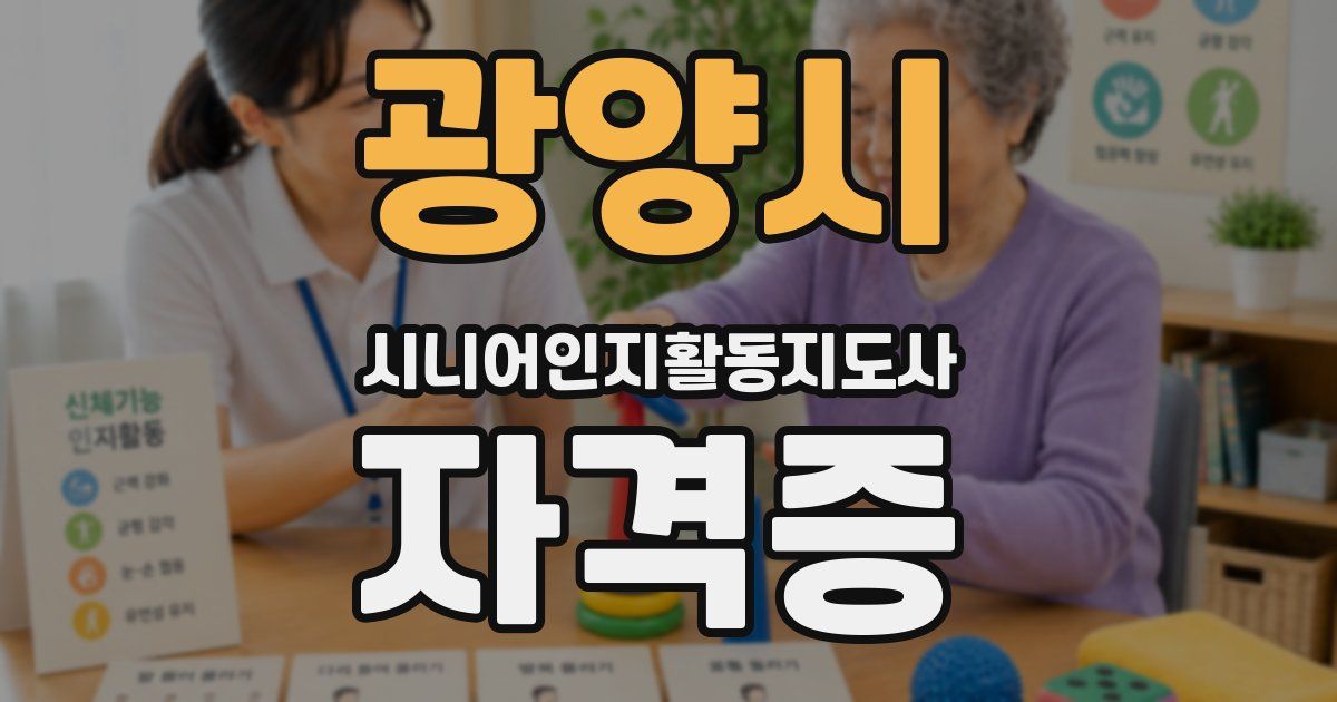 광양시 시니어인지활동지도사 자격증