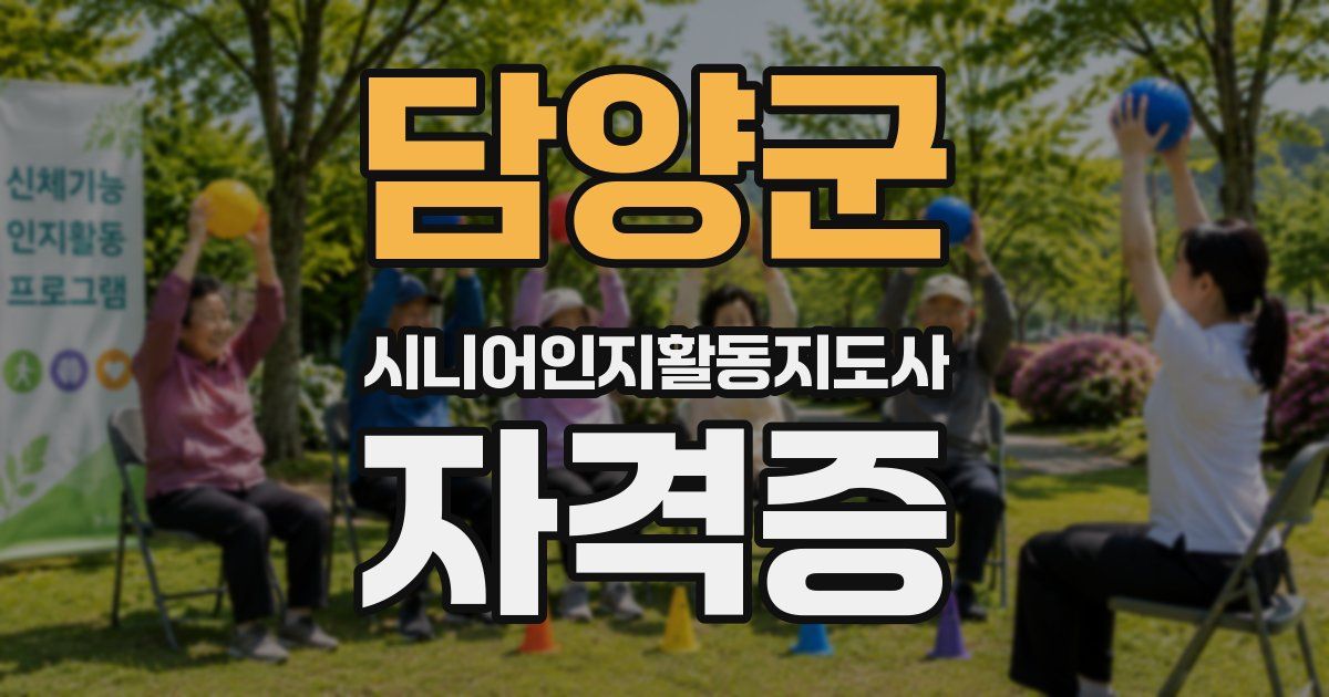담양군 시니어인지활동지도사 자격증