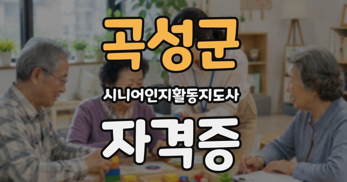 곡성군 시니어인지활동지도사 자격증