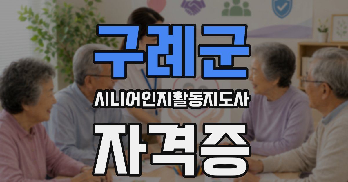 구례군 시니어인지활동지도사 자격증