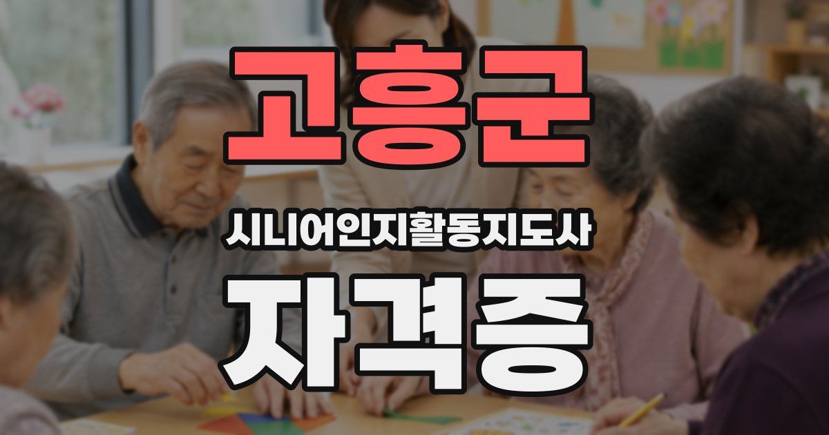 고흥군 시니어인지활동지도사 자격증