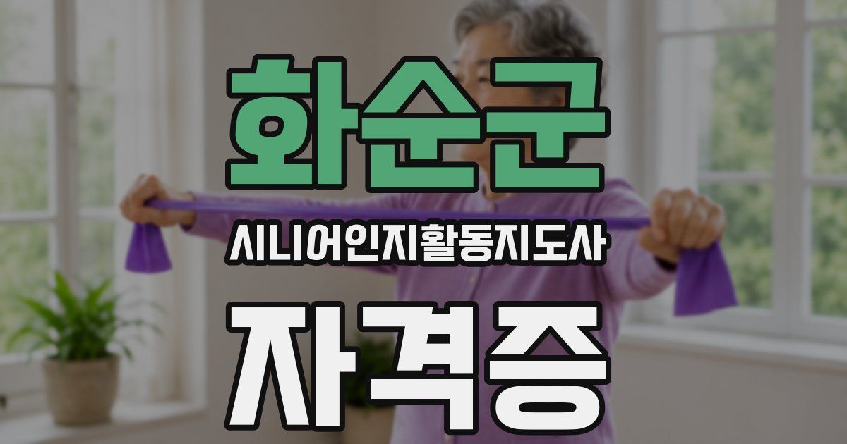 화순군 시니어인지활동지도사 자격증
