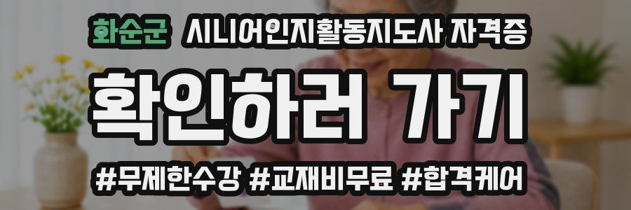 화순군 시니어인지활동지도사 자격증
