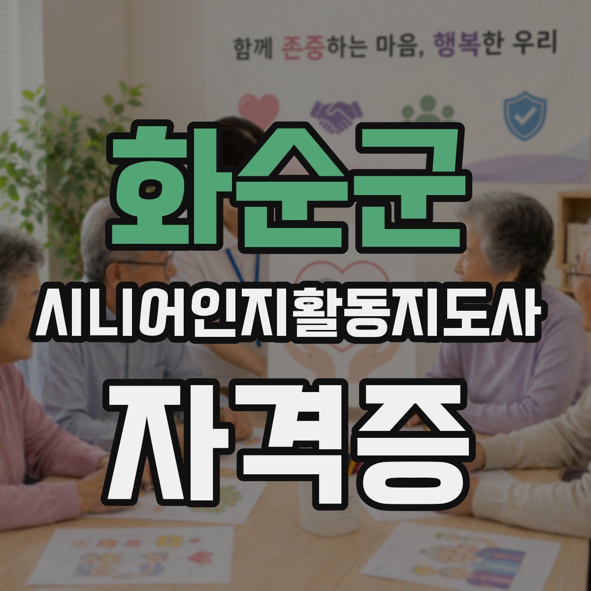 화순군 시니어인지활동지도사 자격증