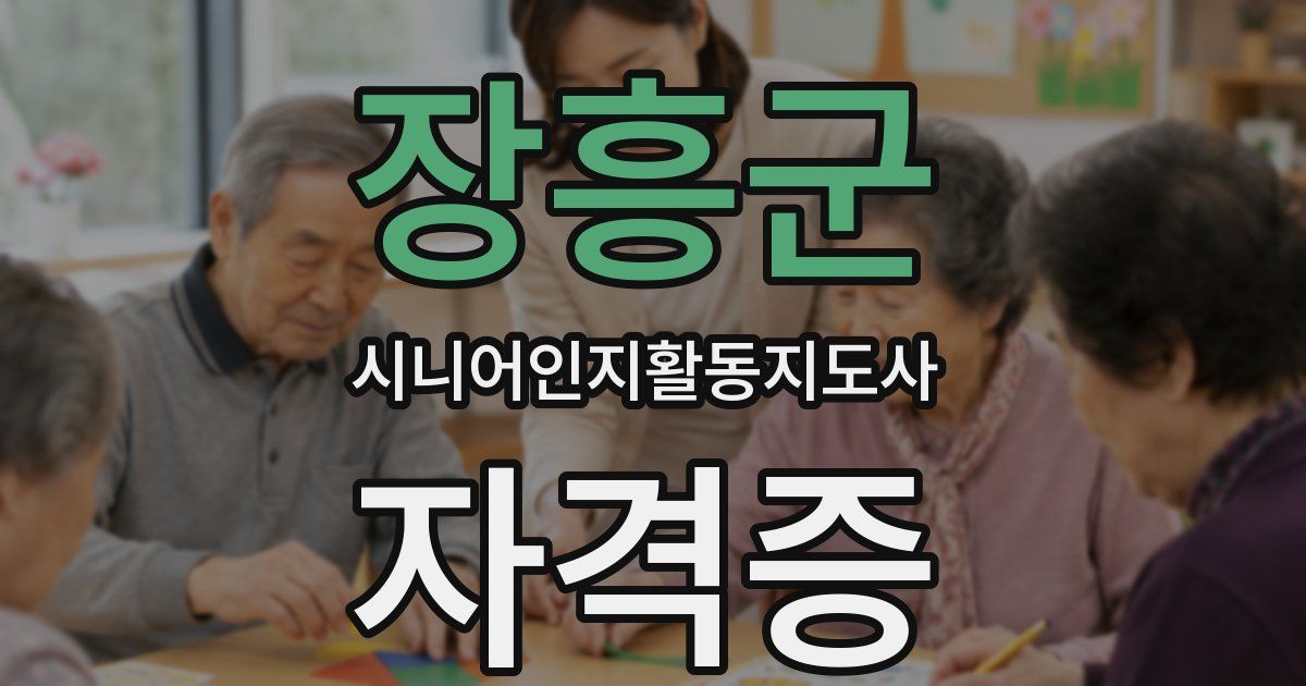 장흥군 시니어인지활동지도사 자격증