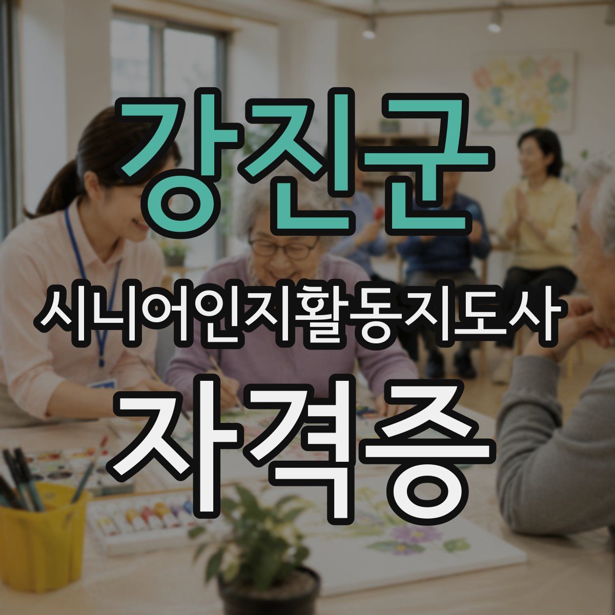 강진군 시니어인지활동지도사 자격증