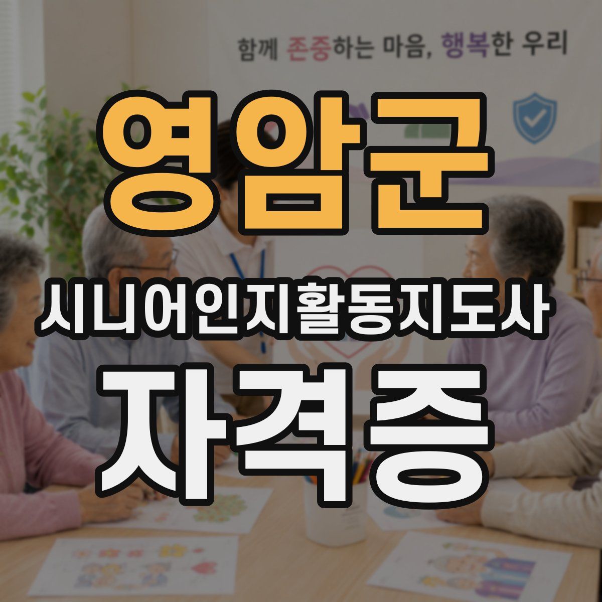 영암군 시니어인지활동지도사 자격증