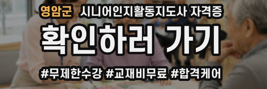 영암군 시니어인지활동지도사 자격증