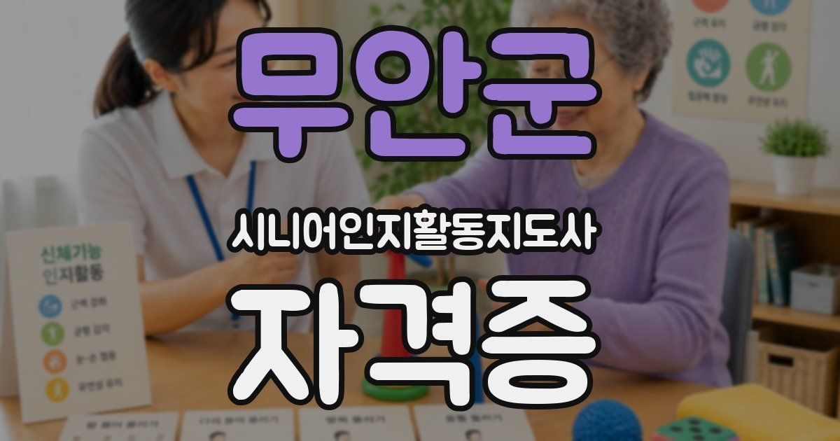 무안군 시니어인지활동지도사 자격증