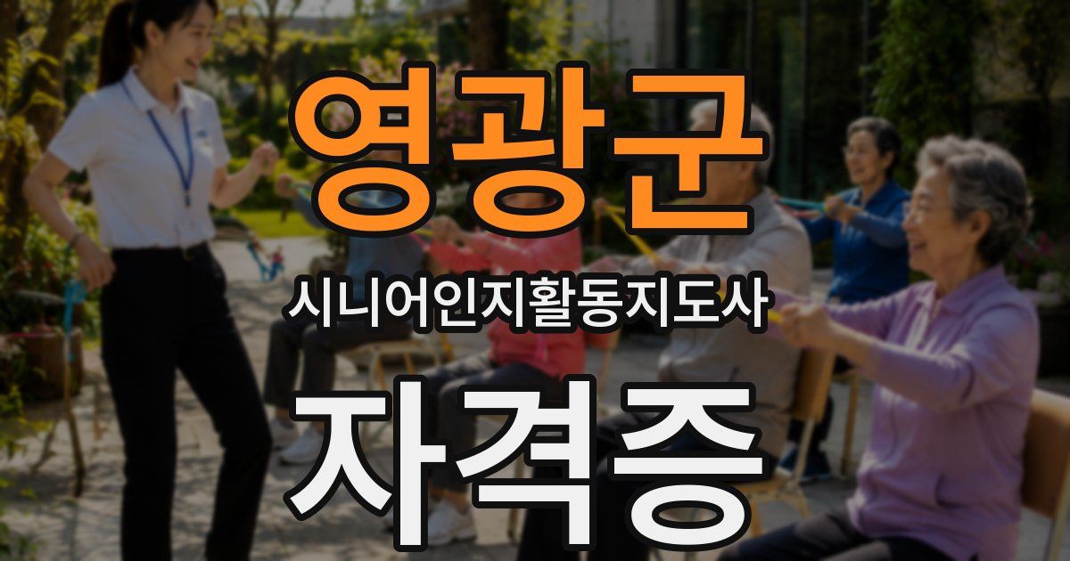 영광군 시니어인지활동지도사 자격증
