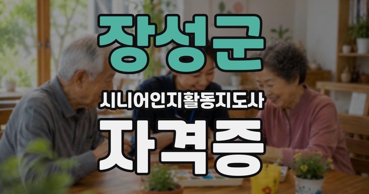 장성군 시니어인지활동지도사 자격증