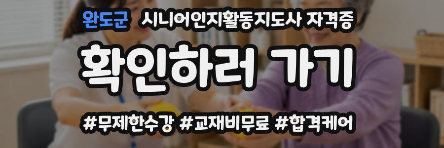 완도군 시니어인지활동지도사 자격증