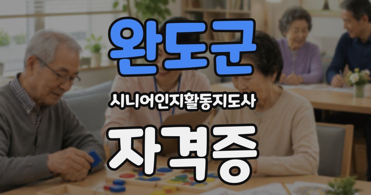 완도군 시니어인지활동지도사 자격증