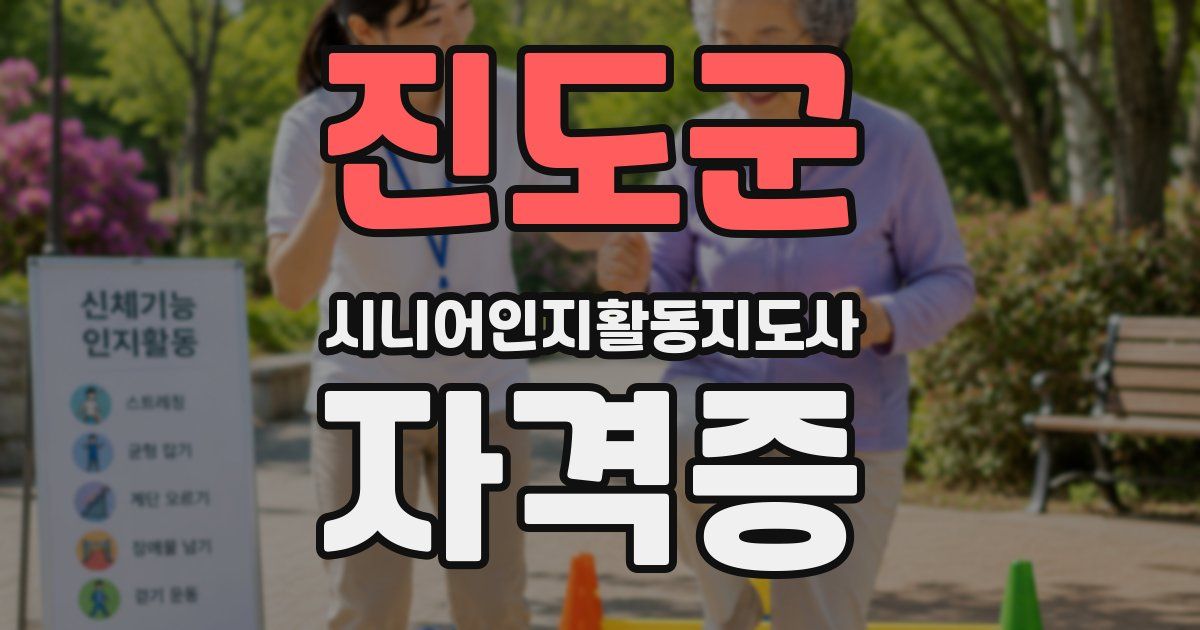 진도군 시니어인지활동지도사 자격증