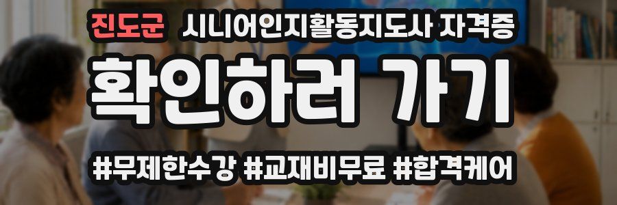 진도군 시니어인지활동지도사 자격증