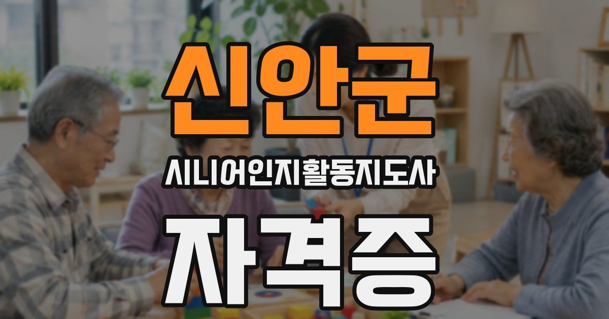 신안군 시니어인지활동지도사 자격증
