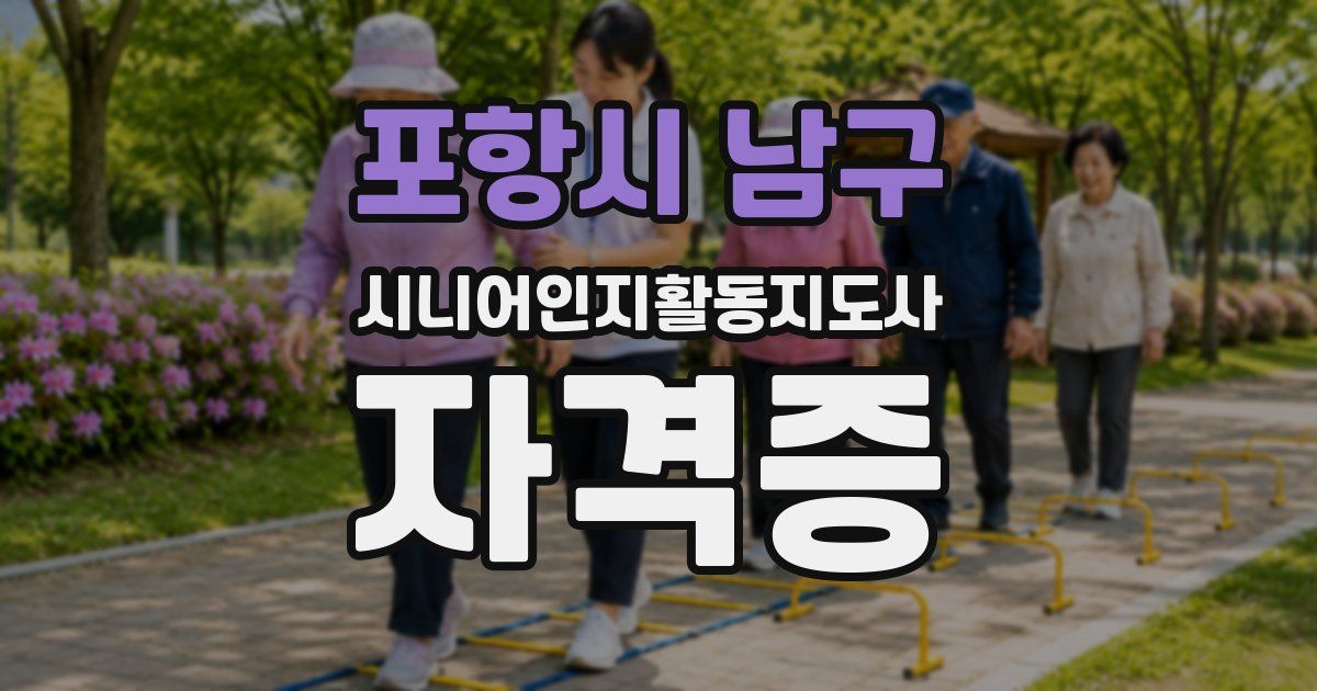 포항시 남구 시니어인지활동지도사 자격증