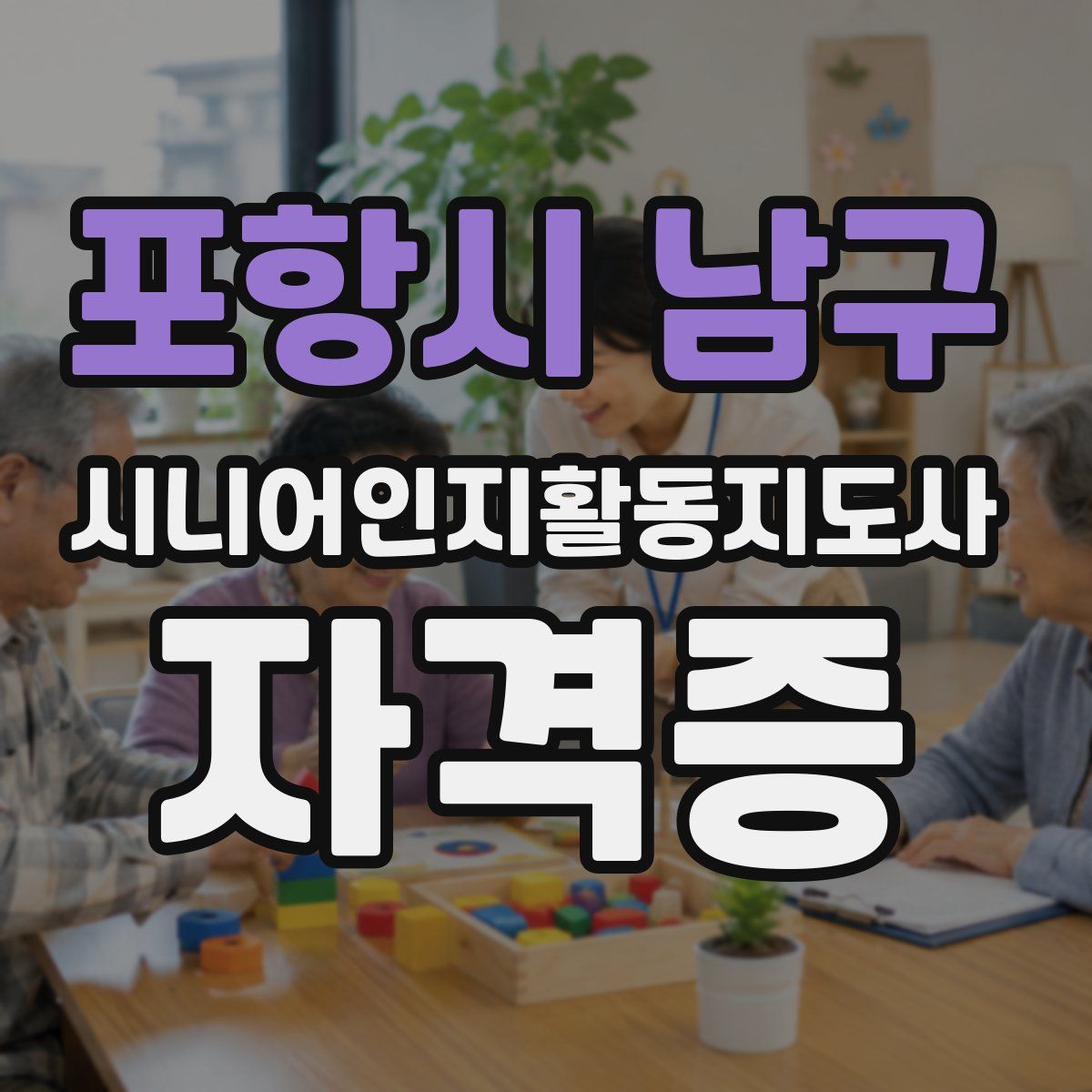 포항시 남구 시니어인지활동지도사 자격증