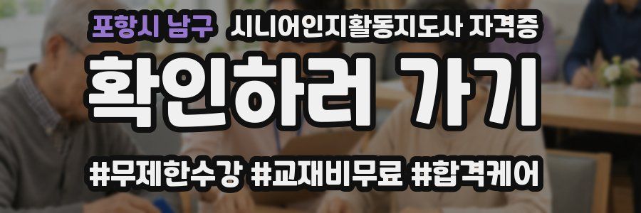 포항시 남구 시니어인지활동지도사 자격증