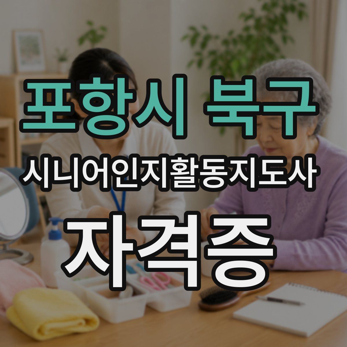 포항시 북구 시니어인지활동지도사 자격증