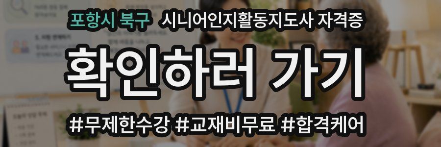 포항시 북구 시니어인지활동지도사 자격증