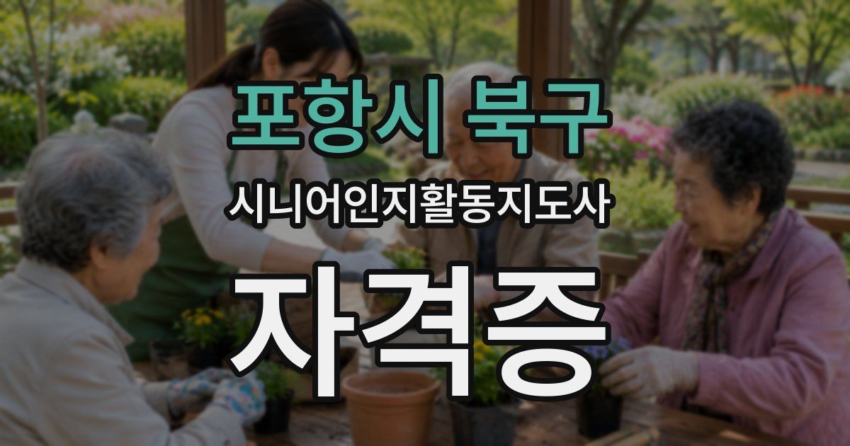 포항시 북구 시니어인지활동지도사 자격증