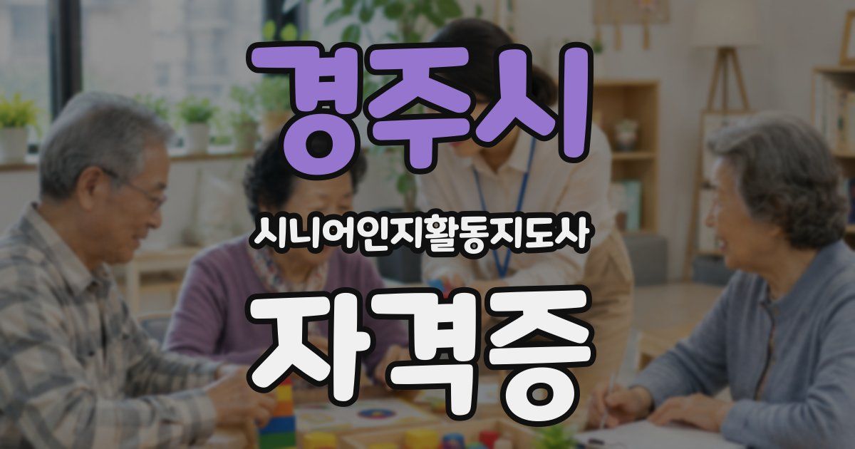 경주시 시니어인지활동지도사 자격증