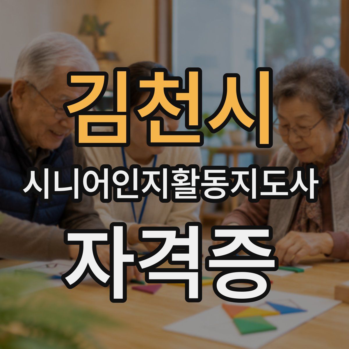 김천시 시니어인지활동지도사 자격증