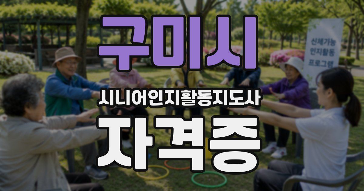 구미시 시니어인지활동지도사 자격증