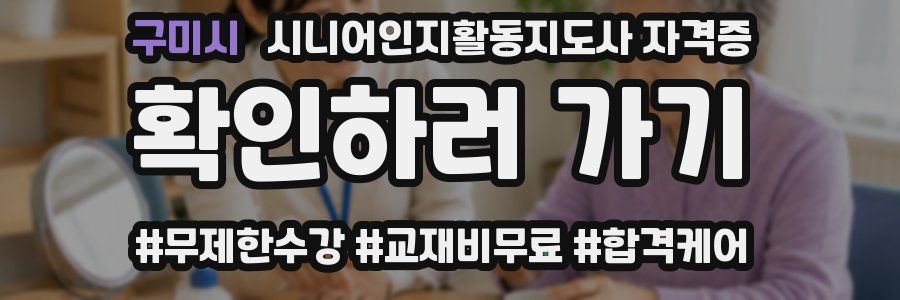 구미시 시니어인지활동지도사 자격증