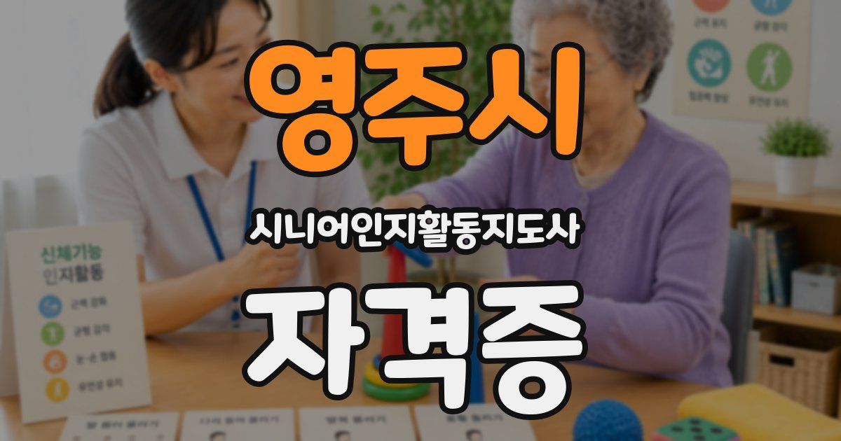 영주시 시니어인지활동지도사 자격증