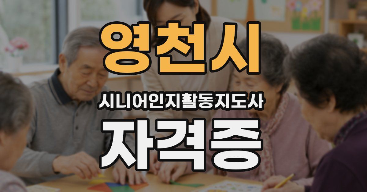 영천시 시니어인지활동지도사 자격증