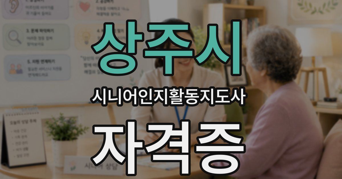 상주시 시니어인지활동지도사 자격증