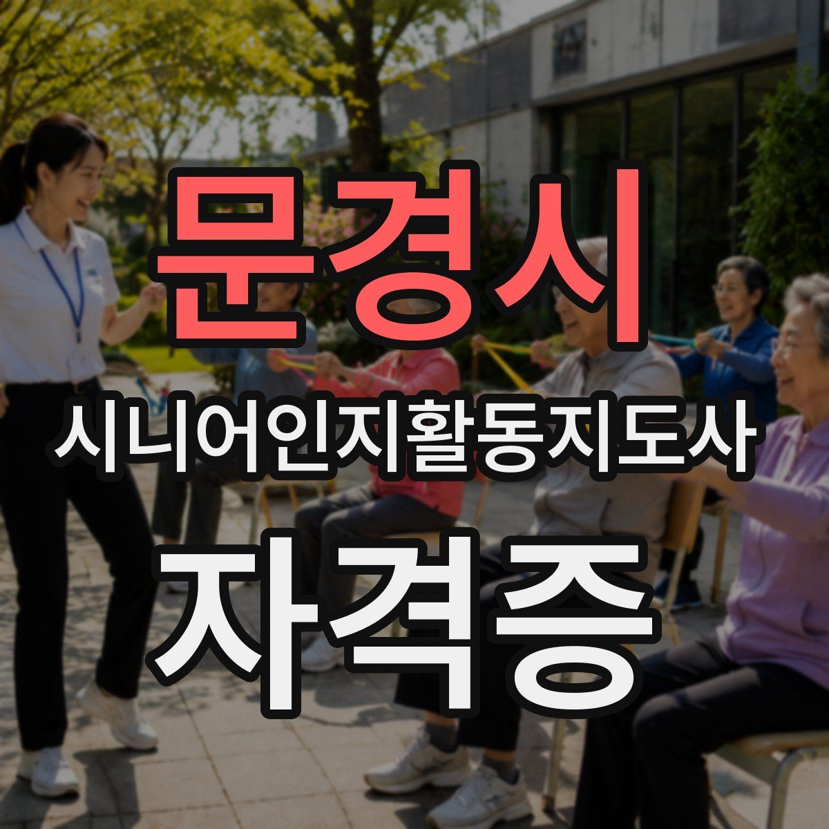문경시 시니어인지활동지도사 자격증