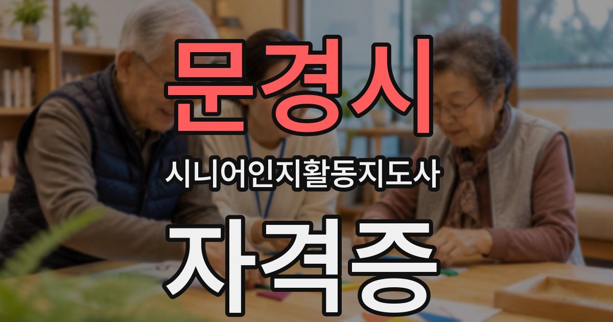 문경시 시니어인지활동지도사 자격증