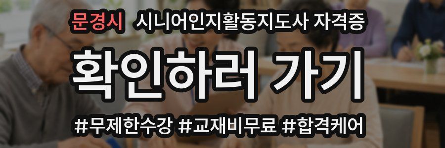 문경시 시니어인지활동지도사 자격증