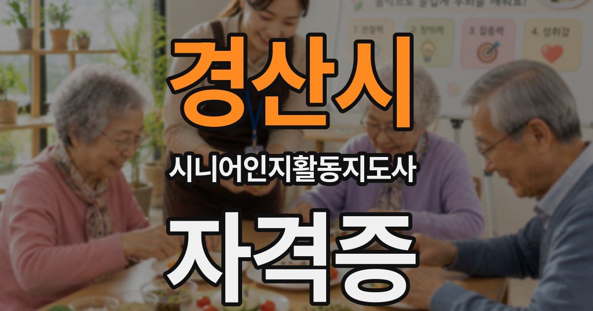 경산시 시니어인지활동지도사 자격증