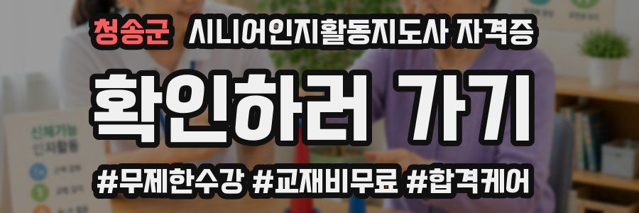 청송군 시니어인지활동지도사 자격증