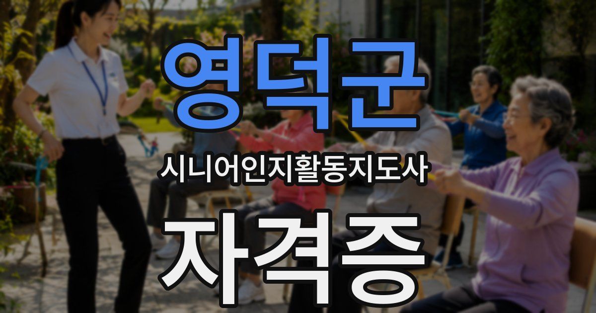 영덕군 시니어인지활동지도사 자격증